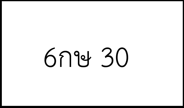 6กษ 30